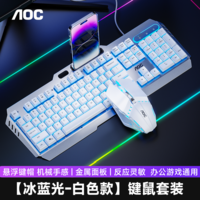 AOC KM410真机械手感键盘鼠标套装 有线104键键鼠套装键盘电竞游戏专用办公电脑通用 白色冰蓝光
