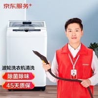 京东家政清洗 波轮洗衣机全拆洗 家电清洗上门服务清洁保养保洁