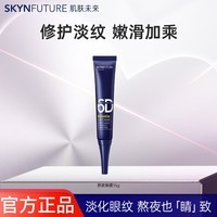 肌肤未来(SKYNFUTURE)眼霜淡化细纹女提拉紧致淡化眼袋保湿滋润深层补水熬夜男女护肤品 熬夜眼霜15g