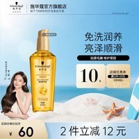施华蔻(Schwarzkopf)金致润养精华护发精油 柔顺滋养修护免洗防干枯毛躁润发精华 【金致小安瓶】金致润养精油75ml