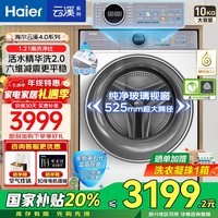 海尔（Haier）云溪4.0洗衣机77EW/376/579【国家补贴20%】直驱全自动滚筒洗衣机10公斤大容量懒人精华洗一级能效 云溪4.0新款77E丨直驱精华洗+1.21高洗净比