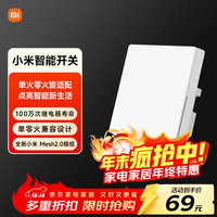小米智能开关（单开） 接入米家 单火零火兼容 超长寿命 开关面板