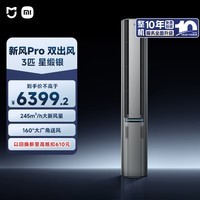 小米米家空调 双出风Pro 新风 3匹 超一级能效 四分区独立送风 立式柜机 72LW-NA11/F1A1 整机十年质保