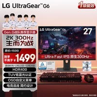 LG G6 27英寸2K显示器300Hz 游戏电竞显示器 TUV低蓝光认证 HDR400 HDMI2.1 高刷电脑显示屏 27G64NA