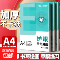 A4纸打印纸护眼复印纸实惠装70ga4打印纸草稿纸白纸考研A4纸学生用画画纸办公用品 【护眼复印纸】70g单包100张