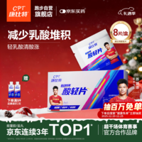 康比特加速酸轻片 排乳酸清酸片马拉松越野跑步运动健身减少乳酸堆积 8粒/盒