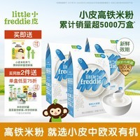 小皮（Little Freddie）【品牌专享】高铁有机米粉婴儿 宝宝营养辅食婴儿米粉6个月米糊 4到6月+ 原味有机大米粉 160g*3盒