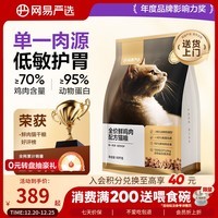 网易严选全价鲜鸡肉猫粮 成幼猫粮单一肉源无谷益生菌低敏护肠胃增肌10kg