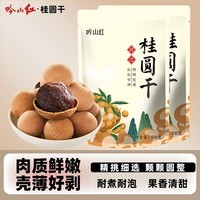 吟山红 果茎食补干货煲汤煮粥桂圆干颗粒饱满龙眼干肉厚山楂片泡水泡茶 一级桂圆干500g*2袋