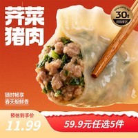 三全黄金比例水饺白菜猪肉蔬菜玉米饺子煎炸蒸早餐水饺面点年货送礼 荠菜猪肉饺子 约18只 400g