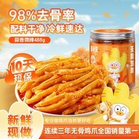 脱骨侠无骨鸡爪488g蒜香微辣去骨凤爪肉鸡脚筋柠檬酸辣虎皮佤味源头直发