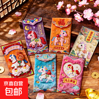 新款2026马年非立体刺绣小马红包利是封包个性创意春节压岁包 卡通马24个装