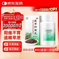 同仁堂北京同仁堂 五子衍宗丸 60g 补肾益精肾虚精亏阳痿不育遗精早泄腰痛尿后余沥 男科用药 补肾 非处方药