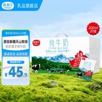 麦趣尔 新疆天山牧场3.3g蛋白全脂纯牛奶200ml*20盒整箱纯奶礼盒装 纯牛奶200ml*20*1箱