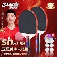 红双喜 SH系列红双喜娱乐乒乓球拍 【SH-07直拍对拍】