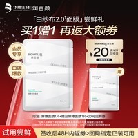 润百颜屏障调理白纱布2.0面膜30g/片补水舒缓干痒红敏肌晒后修护试用