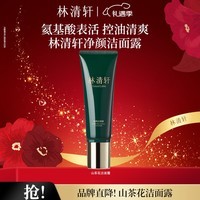 林清轩山茶花净颜洁面露氨基酸表活清洁圣诞礼物送女友送男友 120g