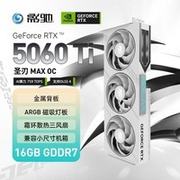 影驰 GeForce RTX 5060 Ti 圣刃 MAX OC 16GB GDDR7 DLSS 4 电竞光追游戏/AI本地部署显卡