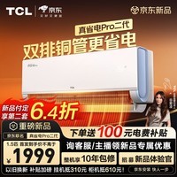 TCL空调新品京东联名真省电Pro二代大1.5匹新一级能效变频双排铜管壁挂式冷暖KFR-35GW/RT2Eb+B1