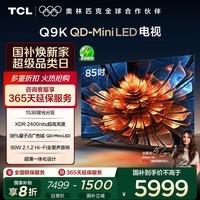 TCL电视 85Q9K 85英寸 QD-Mini LED 1536分区 XDR 2400nits 量子点 DeepSeek AI电视 国家补贴20%