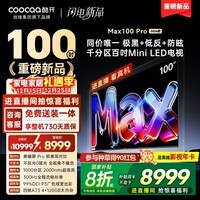 酷开创维Max100Pro 2026款 100英寸千分区Mini LED 黑曜屏 国家补贴4+128GB智能平板电视机 100P5F Pro