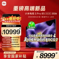 小米电视S Pro Mini LED 85英寸 2026款5200nits 2880分区330Hz广视角低反屏L85MC-SP 外观升级