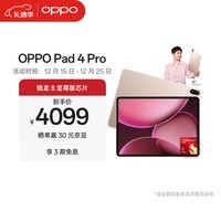 OPPO Pad 4 Pro 13.2英寸平板电脑 高通骁龙8至尊版芯片 16GB+512GB 晨曦微光