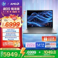 惠普(HP)战99 高性能笔记本电脑AI锐龙版 16英寸R7-8845HS 32G 1T 2.5K屏【政府补贴】