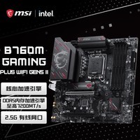 微星（MSI）B760M GAMING PLUS WIFI GEN5 II主板 14600KF/14490F/13490F (Intel B760/LGA 1700)