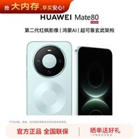华为(HUAWEI)Mate 80 旗舰新品 第二代红枫影像鸿蒙AI 华为直屏鸿蒙手机 云杉绿 12GB+256GB 全网通