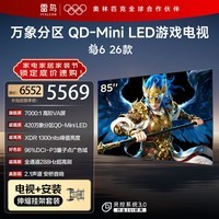 FFALCON雷鸟电视【伸缩挂架送装一体】鹤6 26款 85英寸 万象分区QD-MiniLED1300nits 安桥音响85R69A