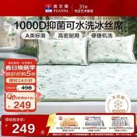 富安娜凉席 1000D冰丝席可水洗机洗 A类抑菌双人夏天席子 1.8x2米 薄荷