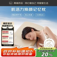 源生活 肌活力焕颜记忆枕头枕芯 深睡记忆棉枕芯零压慢回弹护颈枕头高枕