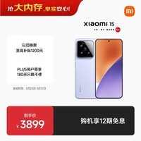 小米15 国家补贴 徕卡光学Summilux高速镜头 骁龙8至尊版移动平台 12+512 丁香紫 5g手机国补