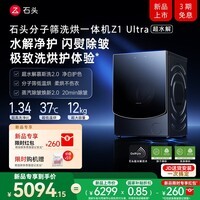 石头【重磅升级 超水解慕斯洗2.0】分子筛洗烘一体机Z1 Ultra 12KG大容量滚筒洗烘 黑曜石 XQGH120RR2D