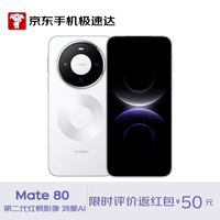 HUAWEI Mate 80 12GB+256GB雪域白 麒麟9020 第二代红枫影像鸿蒙AI 华为直屏鸿蒙手机