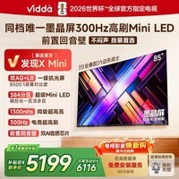Vidda 发现X Mini新品 海信电视85英寸 300Hz墨晶屏 前置回音壁 一级能效2026国家补贴超薄电视85VX3S 85英寸 【重磅新品】