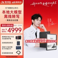 科大讯飞【高端旗舰】智能办公本X5 10.65英寸 墨水屏电纸书 电子书阅读器 平板电脑 手写笔记本电纸书