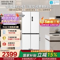 华凌美的出品神机521L十字门冰箱双系统双净味超薄零嵌入风冷无霜一级能效双变频HR-547WUSPZ国家补贴