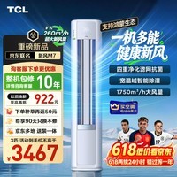 TCL空调【价保618】小蓝翼新风M7 大3匹AI健康风 一级能效双排铜管立式柜机KFR-72LW/YQ7Ea+B1