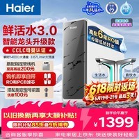 海尔（Haier）净水器鲜活水pro+1200G瞬时1400G抑菌滤芯触控龙头双出水厨房专用台下母婴直饮净水机R883