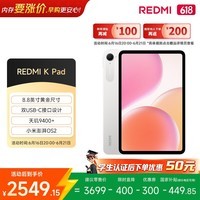 小米(MI) 红米平板REDMI K Pad【国家补贴】8.8英寸平板电脑3K屏天玑9400+电竞游戏平板 16+512G流金白