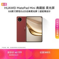 HUAWEI MatePad Mini 典藏版 柔光屏 支持教育优惠 华为平板电脑SIM卡版 可通话 16+1TB 寰宇红 含手写笔