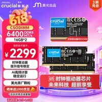 英睿达(crucial)32GB(16GB×2)DDR5 6400 CSODIMM 笔记本内存条 美光原厂颗粒 CKD(时钟驱动器)AI电脑配件