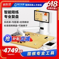 阿尔法蛋【618返场】围棋机器人 儿童少年老人适用 AI陪伴机器人  下棋机器人 人机对弈讲题涨棋学练机