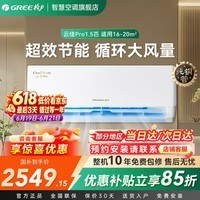 格力（GREE）云佳Pro空调挂机1.5匹【国家补贴】新一级能效变频冷暖自清洁纯铜管家用壁挂式空调官方旗舰店 云佳pro 1.5匹 新品省电大风量