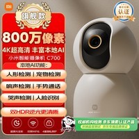 小米智能摄像机C700 800万像素4K超清家用监控摄像头360度全景婴儿监控AI人形侦测宠物母婴老人银发