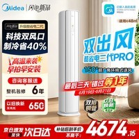 美的(Midea)新品酷省电柜机空调新一级能效变频冷暖双排纯铜管家用客厅立式除湿家电节能以旧换新家电补贴 酷省电二代Pro 大3匹 双出风制冷省40%