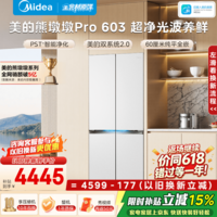 美的（Midea）熊墩墩Pro600/603超大容量法式/十字冰箱零嵌双系统2.0一级能效冰箱除菌国家补贴 603L十字|三维净化|双系统平嵌