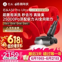 石头【同价618】A30 Pro Ultra 泡沫洗地机【25kPa 抑菌除臭 】95℃自清洁AI全向助力宠物扫地机